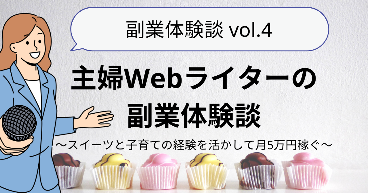 主婦Webライターの副業体験談〜スイーツと子育ての経験を活かして月5万円稼ぐ〜